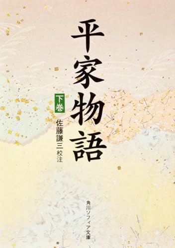 平家物語(下) (角川日本古典文庫 Y 11)