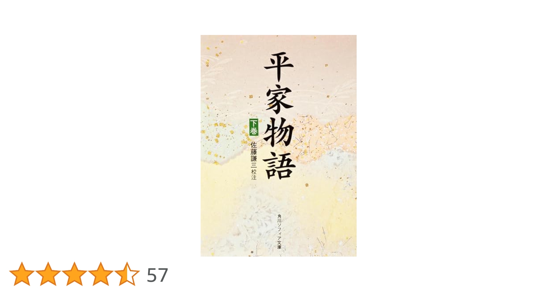 Amazon.co.jp: 平家物語(下) (角川日本古典文庫 Y 11) : 佐藤