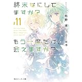 終末なにしてますか？ もう一度だけ、会えますか？#11 (角川スニーカー文庫)