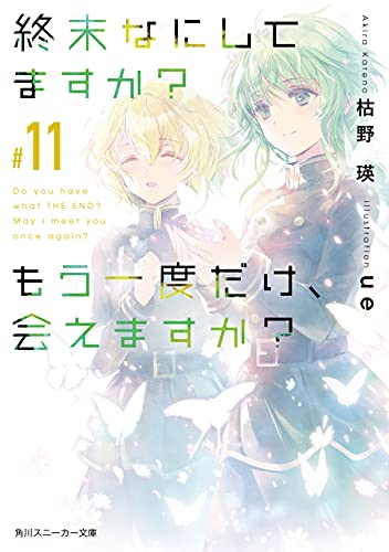 [Novel] 終末なにしてますか？ もう一度だけ、会えますか？ raw