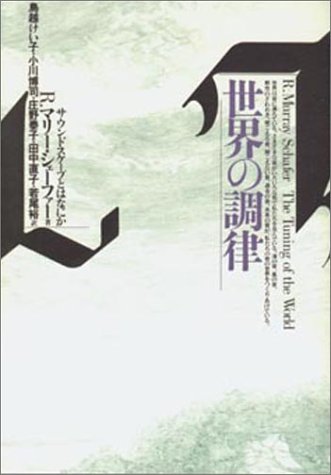 『世界の調律』の書影