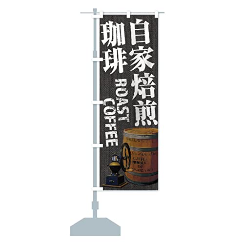 自家焙煎珈琲・コーヒー・coffee・写真 のぼり旗(レギュラー60x180cm 左チチ 標準) XYJL_CR グッズプロ/GoodsPro