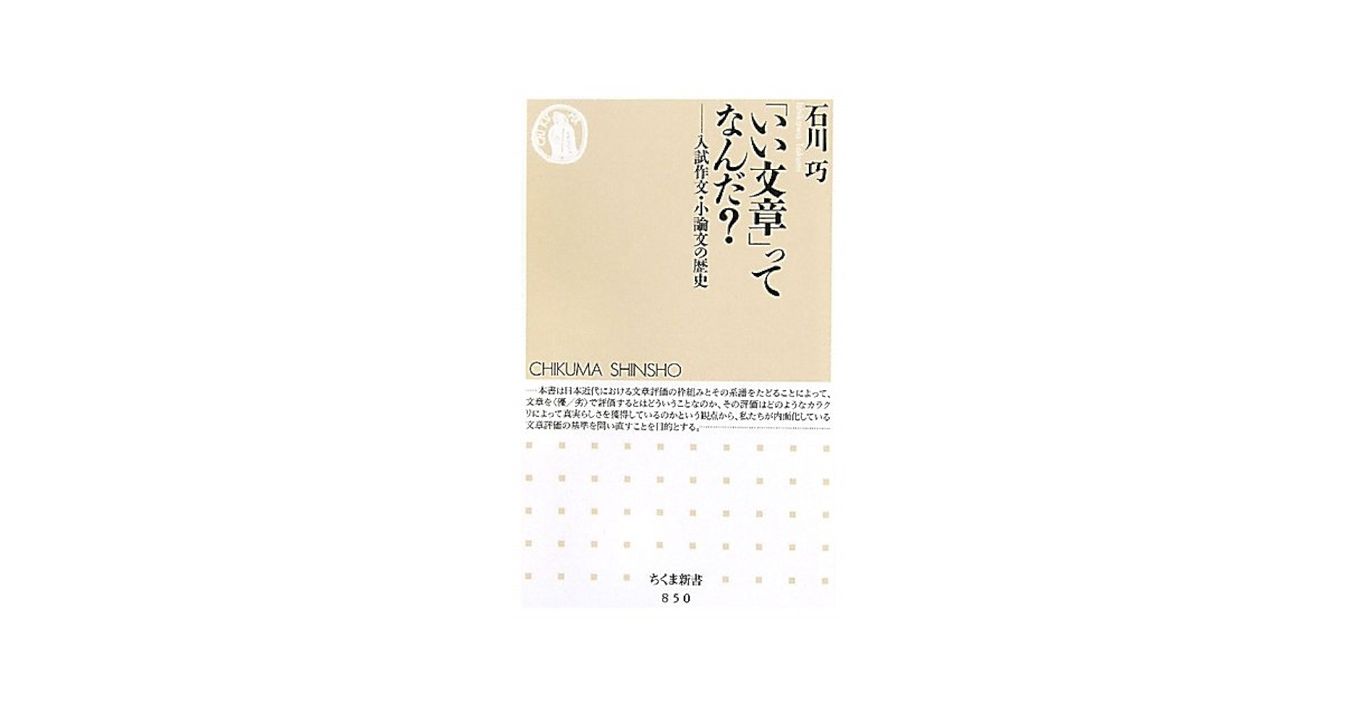 いい文章」ってなんだ? 入試作文・小論文の思想 (ちくま新書 850