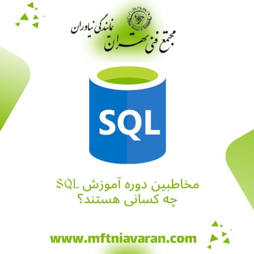 مخاطبین دوره آموزش SQL چه کسانی هستند؟