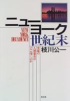 ニューヨーク世紀末―究極の人種都市はどこへゆくのか 4334971199 Book Cover