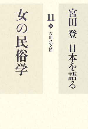 Amazon.co.jp: 宮田登日本を語る (11) : 宮田 登: Japanese Books