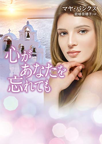 無料電子書籍 おすすめ 心があなたを忘れても (MIRA文庫) バイ