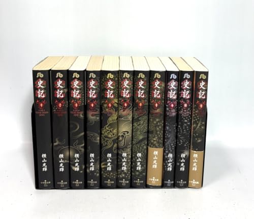 史記 全11巻セット (小学館文庫)