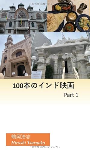 100本のインド映画　Part 1 (MyISBN - デザインエッグ社)の表紙