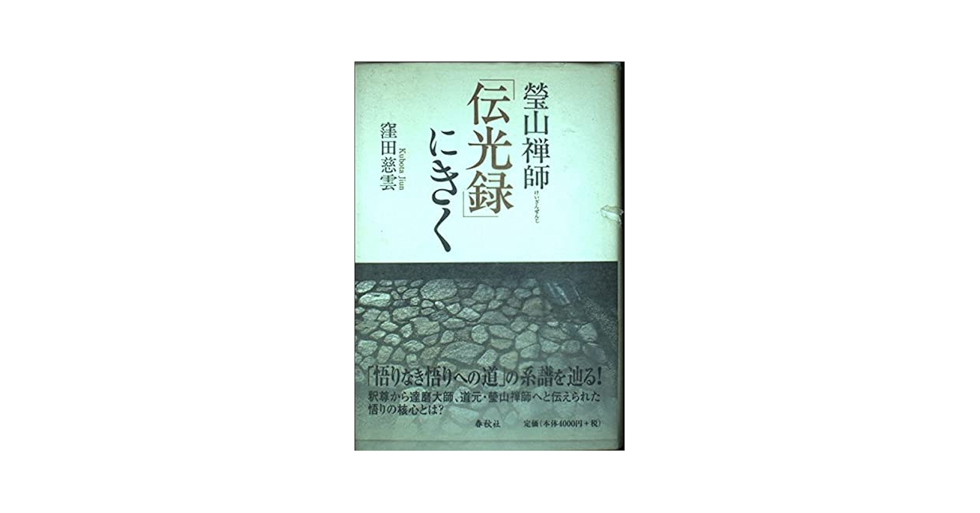 【中古】 瑩山禅師「伝光録」にきく/春秋社（千代田区）/窪田慈雲 螢山禅師「伝光録」にきく | 窪田 慈雲 |本 | 通販 | Amazon