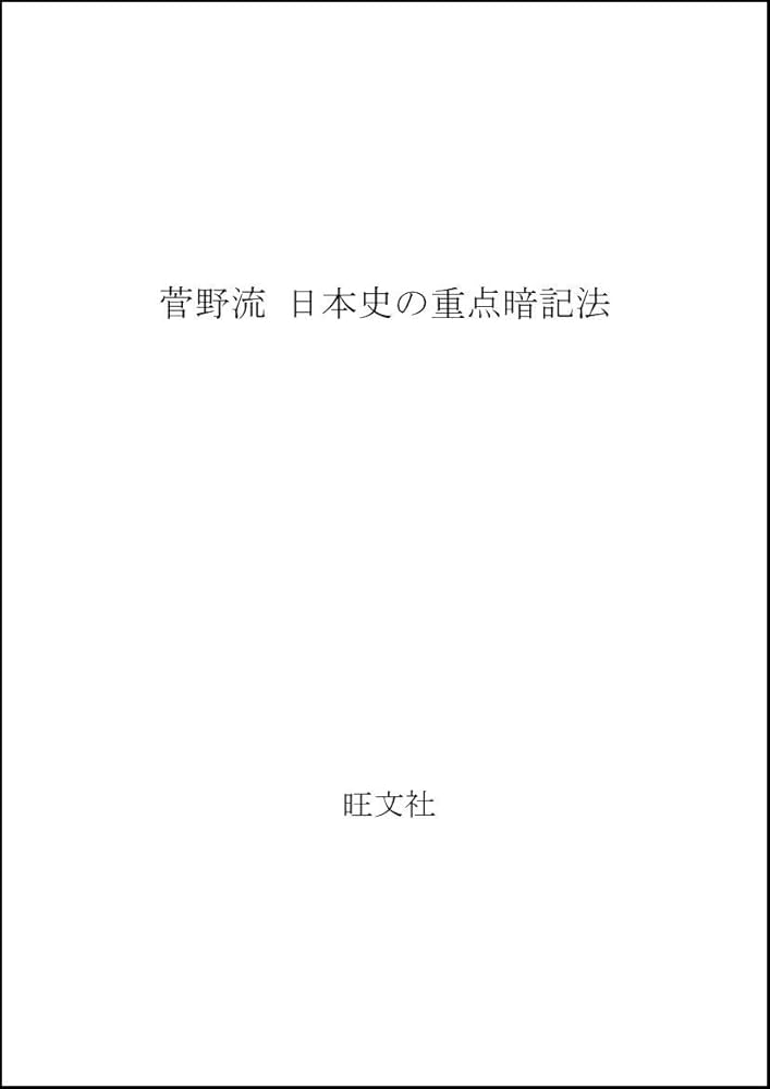 菅野流 日本史の重点暗記法 |本 | 通販 | Amazon