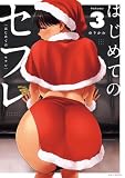 はじめてのセフレ(3)
