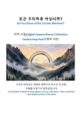 Do You Know of the Circular Rainbow? (둥근 무지개를 아십니까?): Digital Camera Poetry Collection (디카 시집)