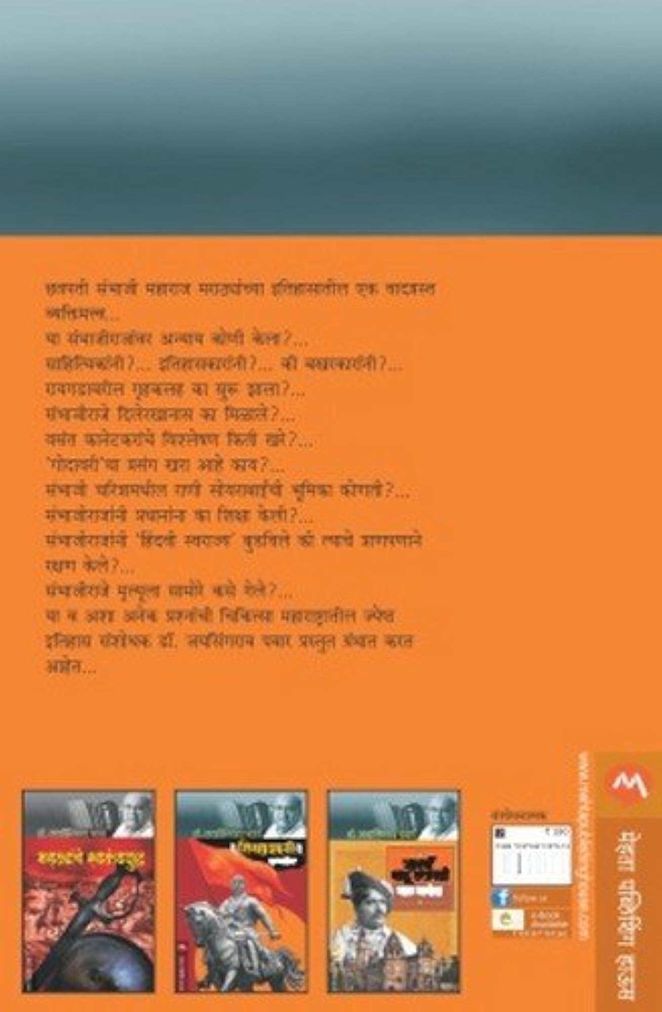 CHHATRAPATI SAMBHAJI : EK CHIKITSA BY JAYSINGRAO PAWAR CHHAWA