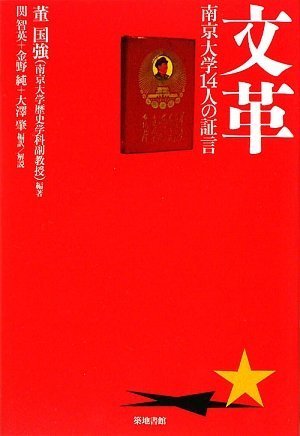 文革‐南京大学14人の証言