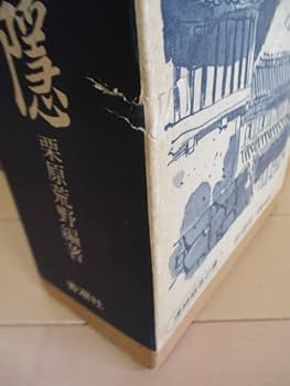 Amazon.co.jp: 「校註 葉隠 復刻版」 栗原荒野 1975年 青潮社