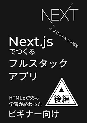 Next.jsでつくるフルスタックアプリ 後編（フロントエンド開発） (Japanese Edition)