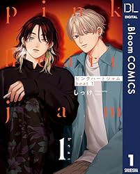 Amazon.co.jp: ピンクハートジャム beat 1【電子限定描き下ろし付き