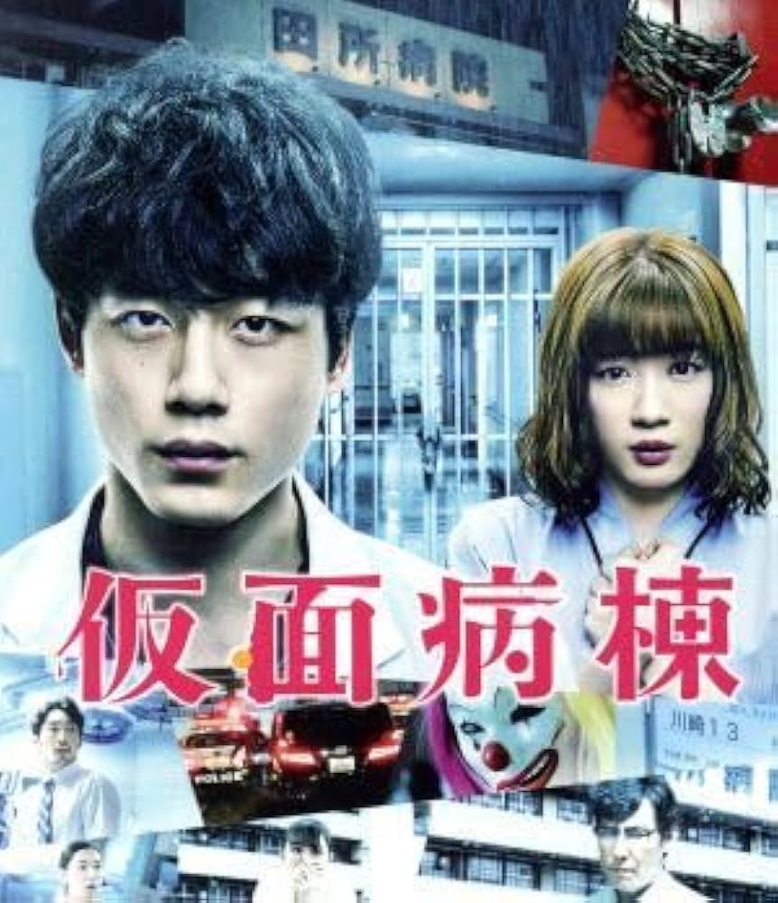 仮面病棟 プレミアムエディション BluRay 2枚組 坂口健太郎 Amazon.co.jp: 仮面病棟 プレミアム・エディション（Blu