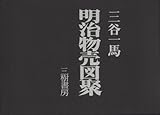 明治物売図聚
