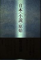 Nihon "shōsetsu" genshi 4469221155 Book Cover