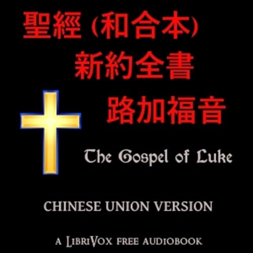 『聖經 (和合本) 新約：路加福音(Luke) by Chinese Union Version』のカバーアート
