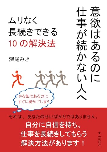 意欲はあるのに仕事が続かない人へ。ムリなく長続きできる10の解決法10分で読めるシリーズのサムネイル