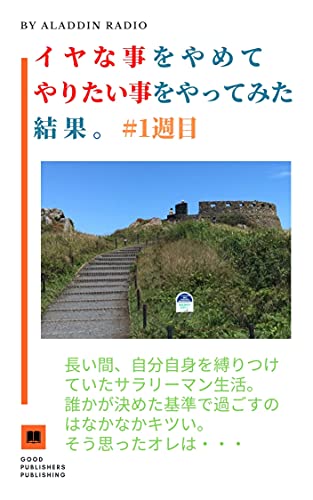 Amazon Co Jp イヤな事をやめてやりたい事をやってみた結果 １週目 イヤな事をやってみた人のやりたい事をやってみた結果 Ebook アラジンラジオ 本