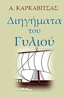 Diigimata Tou Gyliou (In Greek Language) 1592329969 Book Cover