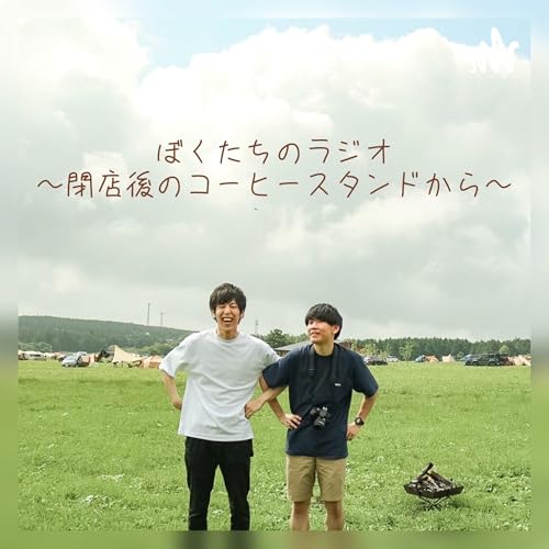 ぼくたちのラジオ ～閉店後のコーヒースタンドから～ Podcast Por Parks Coffee Stand arte de portada