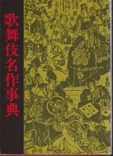 歌舞伎名作事典 (1983年)