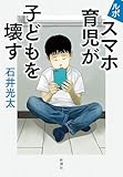 ルポ　スマホ育児が子どもを壊す