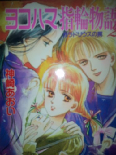 ヨコハマ指輪物語 2 (講談社X文庫 79-6 ティーンズハート)