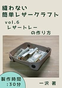 縫わない簡単レザークラフト: vol.6 レザートレーの作り方
