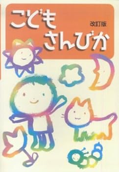Tankobon Hardcover Kodomo sanbika. [Japanese] Book