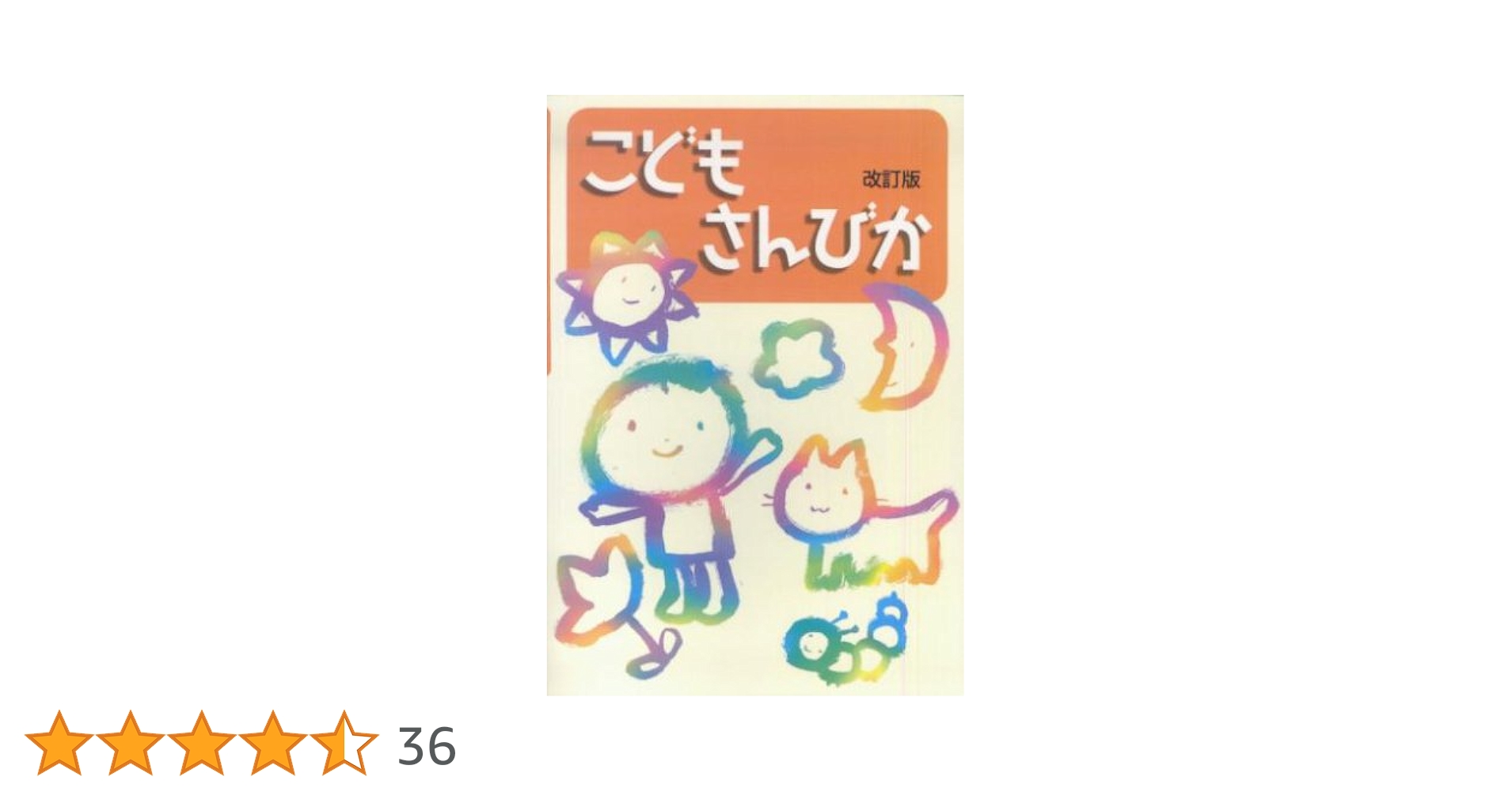こどもさんびか　改訂版 こどもさんびか 改訂版 | 日本基督教団讃美歌委員会 |本 | 通販