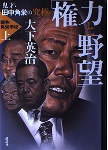 闘争角栄学校 上 | 大下 英治 |本 | 通販 | Amazon