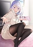 タイツで癒してくれる嫁【同人版】2
