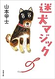 迷犬マジック (双葉文庫)【Kindle】