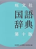 110円(3080円安い)「旺文社 国語辞典」