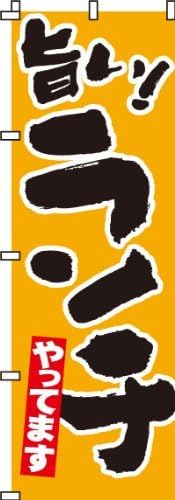 Amazon のぼり 旨い ランチやってます in のぼり旗 文房具 オフィス用品 Amazon のぼり 旨い ランチやってます in のぼり旗 文房具 オフィス用品
