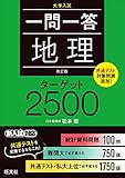 一問一答 地理 ターゲット 2500 改訂版