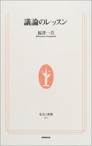 無料電子書籍 pdf 議論のレッスン (生活人新書) バイ