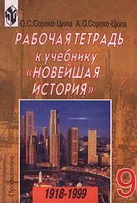 Rabochaya tetrad' k uchebniku `Novejshaya istoriya`. 1918-1999. 9 klass ...