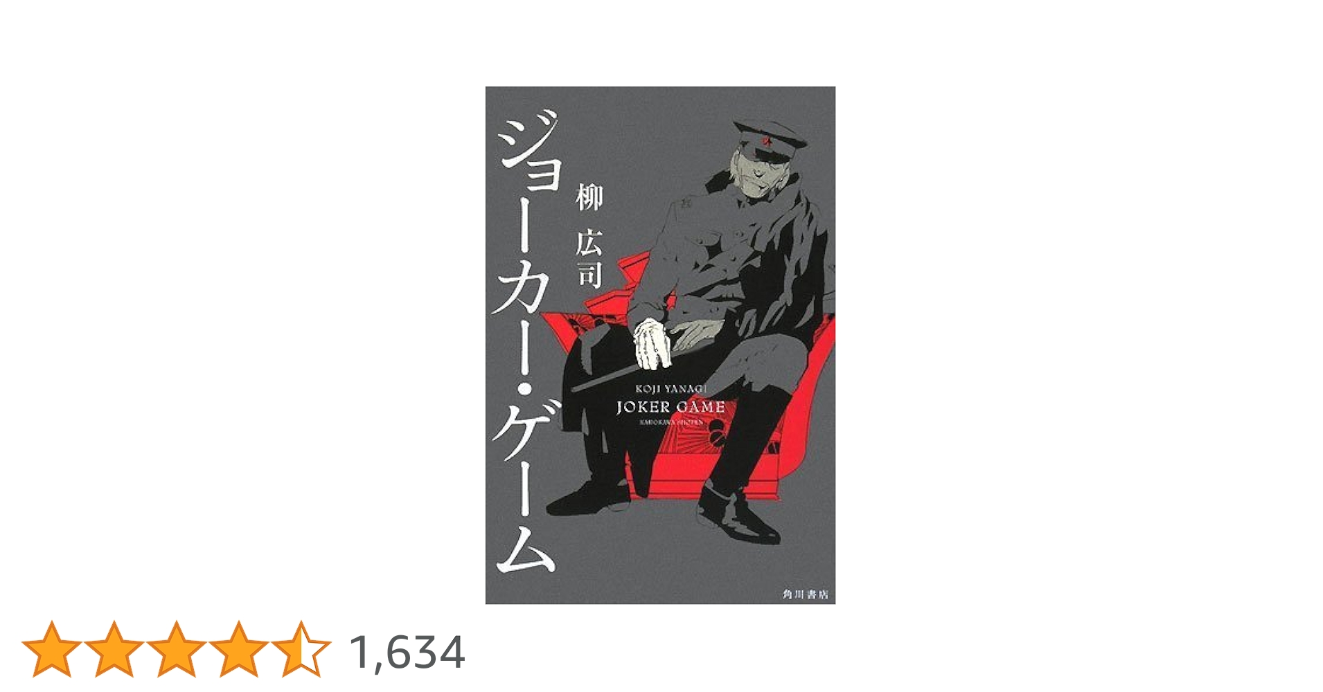 ジョーカーゲーム コンプリート DVD-BOX (全12話 300分) JOKER GAME 柳広司 アニメ [DVD] [Import] [PAL 再生環境をご確認ください] z2zed1b Amazon.co.jp: ジョーカー・ゲーム : 柳 広司: 本