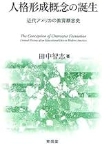 超越性の教育学 田中智志 東京大学出版会 超越性の教育学 - 東京大学出版会