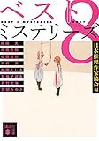 ベスト8ミステリーズ2017 (講談社文庫 に 6-92)