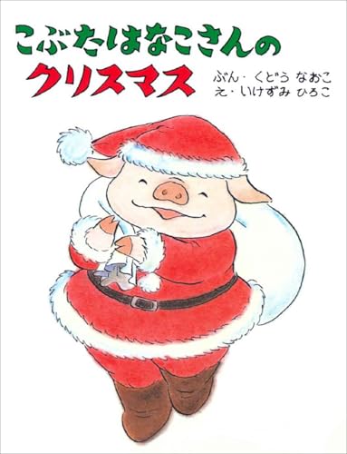 こぶたはなこさんのクリスマス