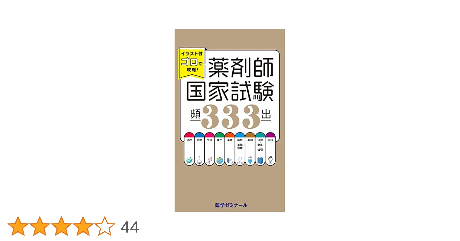 イラスト付ゴロで攻略！薬剤師国家試験頻出333 | 薬学ゼミナール