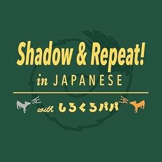 『Shadow ＆ Repeat! in Japanese with しろくろパパ』のカバーアート